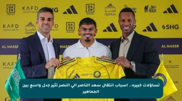 تساؤلات كبيرة.. أسباب انتقال سعد الناصر إلى النصر تثير جدل واسع بين الجماهير